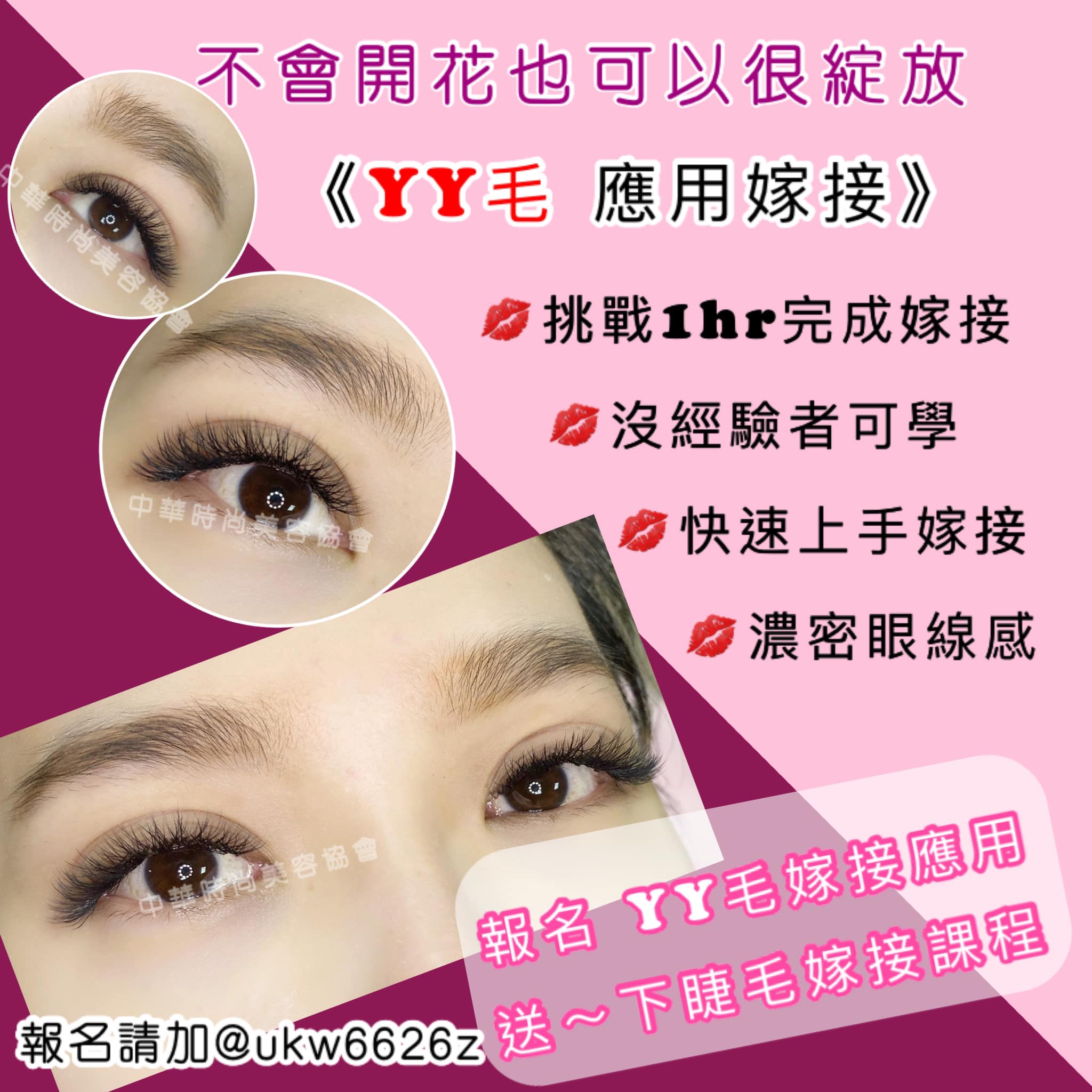 美睫,3D美睫,6D美睫,YY毛,美睫創業班,眼型調整,眼型設計,一秒開花