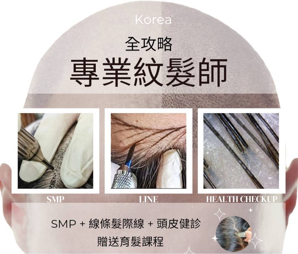 髮際線,smp,smp教學,紋髮課程,育髮,頭皮健檢,落髮