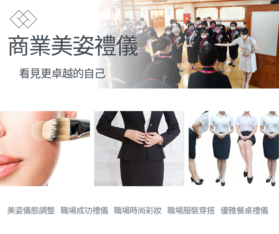美姿美儀,接待禮儀,職場彩妝,美姿美儀老師