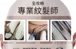 全台唯一最完整的紋髮全科班。 |立即預約就擁有3+1紋髮全攻略課程|