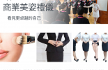 美姿禮儀教學課程~服務好感從形象開始,美姿美儀、接待服務、職場妝容、兒童儀態、餐桌禮儀