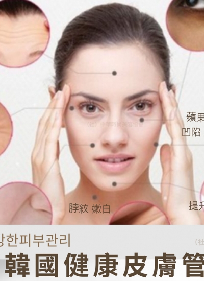 皮膚管理台北,皮膚管理,韓國MTS,皮膚管理課程,皮膚管理教學